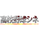 高校野球シネ ()