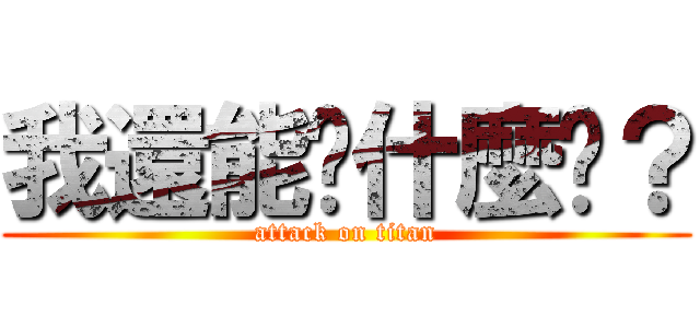 我還能說什麼呢？ (attack on titan)