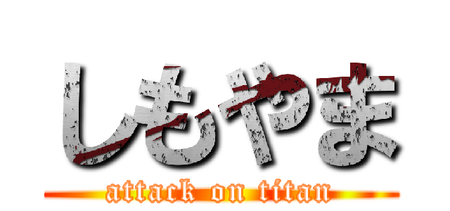 しもやま (attack on titan)