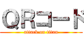 ＱＲコード (attack on titan)