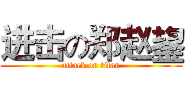 进击の郑赵鋆 (attack on titan)