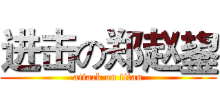 进击の郑赵鋆 (attack on titan)