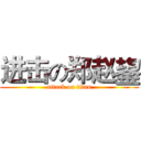 进击の郑赵鋆 (attack on titan)