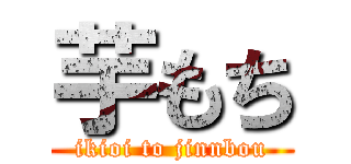 芋もち (ikioi to jinnbou)