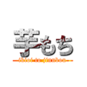 芋もち (ikioi to jinnbou)