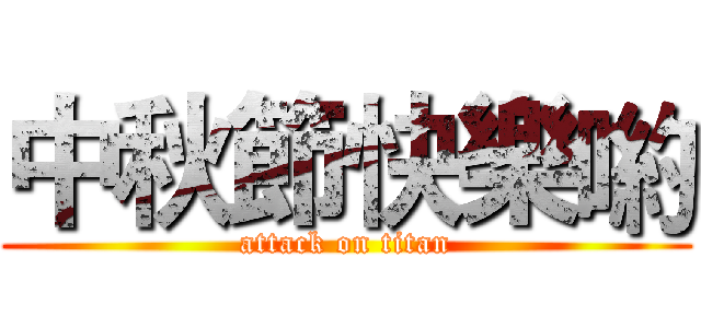 中秋節快樂喲 (attack on titan)