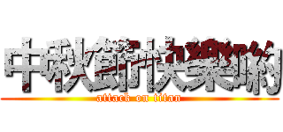 中秋節快樂喲 (attack on titan)