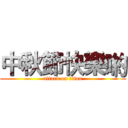 中秋節快樂喲 (attack on titan)