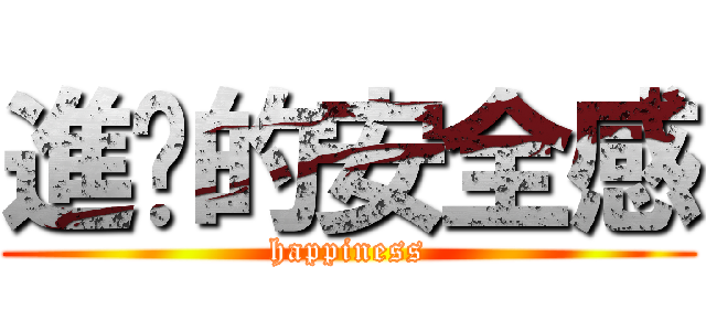 進擊的安全感 (happiness)