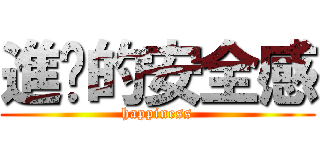 進擊的安全感 (happiness)
