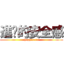 進擊的安全感 (happiness)