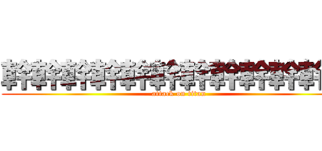 幹幹幹幹幹幹幹幹幹幹幹幹 (attack on titan)