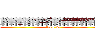 幹幹幹幹幹幹幹幹幹幹幹幹 (attack on titan)