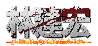 林建宏 (JIAN HONG LIN)