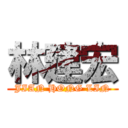 林建宏 (JIAN HONG LIN)