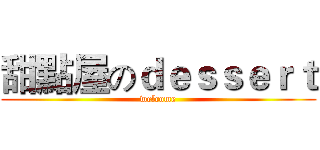 甜點屋のｄｅｓｓｅｒｔ (welcome)