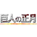 巨人の正月 (holiday of titan)