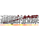 進擊的拉屎 (wtf)