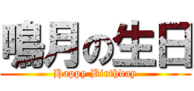 鳴月の生日 (Happy Birthday)