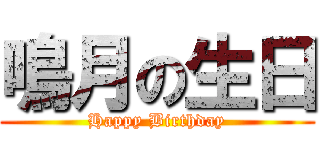 鳴月の生日 (Happy Birthday)