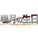 鳴月の生日 (Happy Birthday)