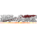 進撃の尖業宏 (attack on Tsim Yip Wang)