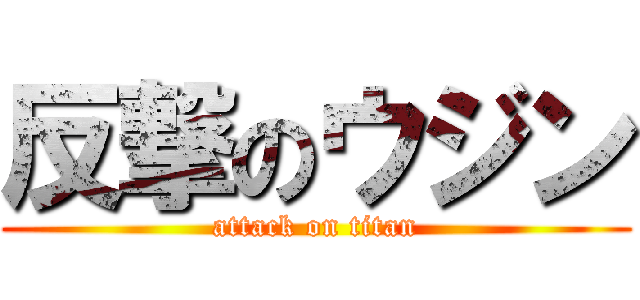 反撃のウジン (attack on titan)