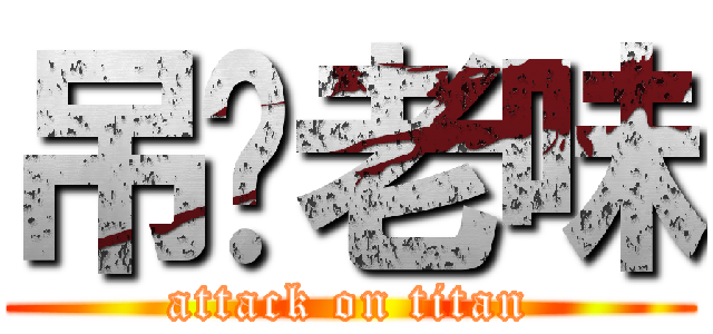 吊你老味 (attack on titan)