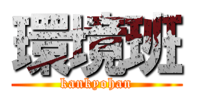 環境班 (kankyohan)
