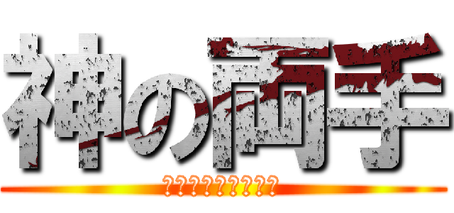 神の両手 (ＧＯＤ　ＨＵＮＤＳ)