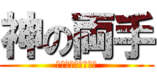 神の両手 (ＧＯＤ　ＨＵＮＤＳ)