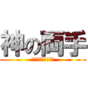 神の両手 (ＧＯＤ　ＨＵＮＤＳ)