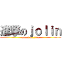 進撃のｊｏｌｉｎ (attack on jilin)