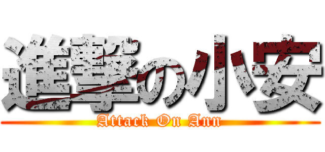 進撃の小安 (Attack On Ann)