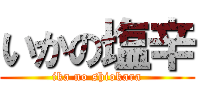 いかの塩辛 (ika no shiokara)