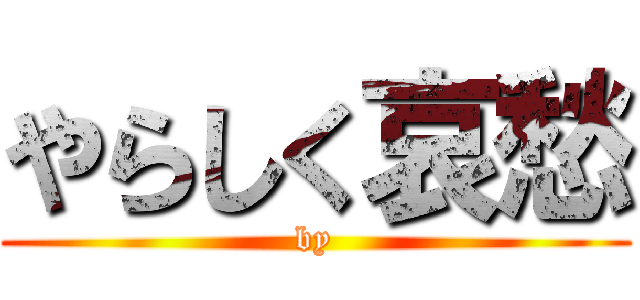 やらしく哀愁 (by)