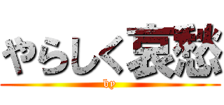 やらしく哀愁 (by)