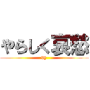 やらしく哀愁 (by)