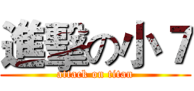 進擊の小７ (attack on titan)