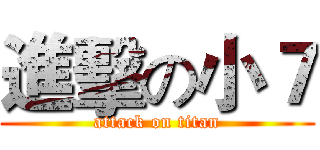 進擊の小７ (attack on titan)