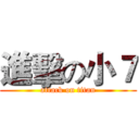 進擊の小７ (attack on titan)