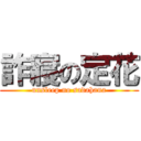 詐寢の定花 (unsleep no sadahana)