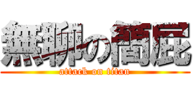 無聊の簡屁 (attack on titan)