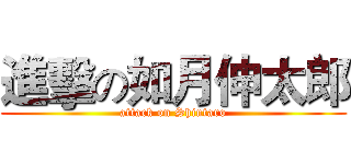 進擊の如月伸太郎 (attack on Shintaro)