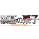 禁基の栗子 (attack on wechat)