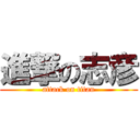 進撃の志彦 (attack on titan)