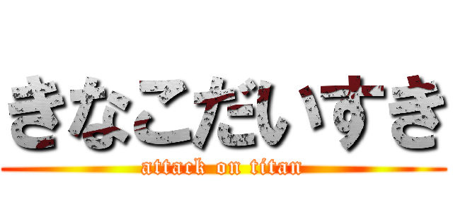 きなこだいすき (attack on titan)