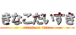 きなこだいすき (attack on titan)