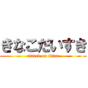 きなこだいすき (attack on titan)