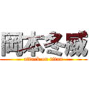 岡本冬威 (attack on titan)